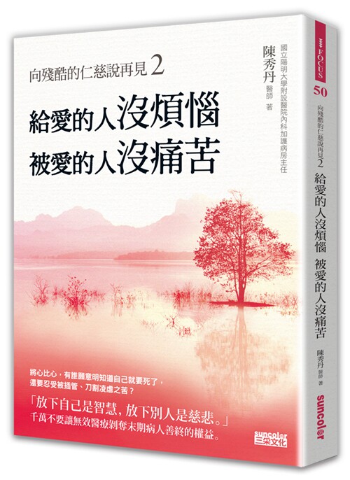 预售【外图台版】向残酷的仁慈说再见2：给爱的人没烦恼，被爱的人没痛苦！/陈秀丹/三采
