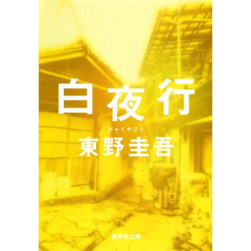 现货【外图原版】进口日文 白夜行  白夜行 无冕东野圭吾代表作 集英社 日文原版
