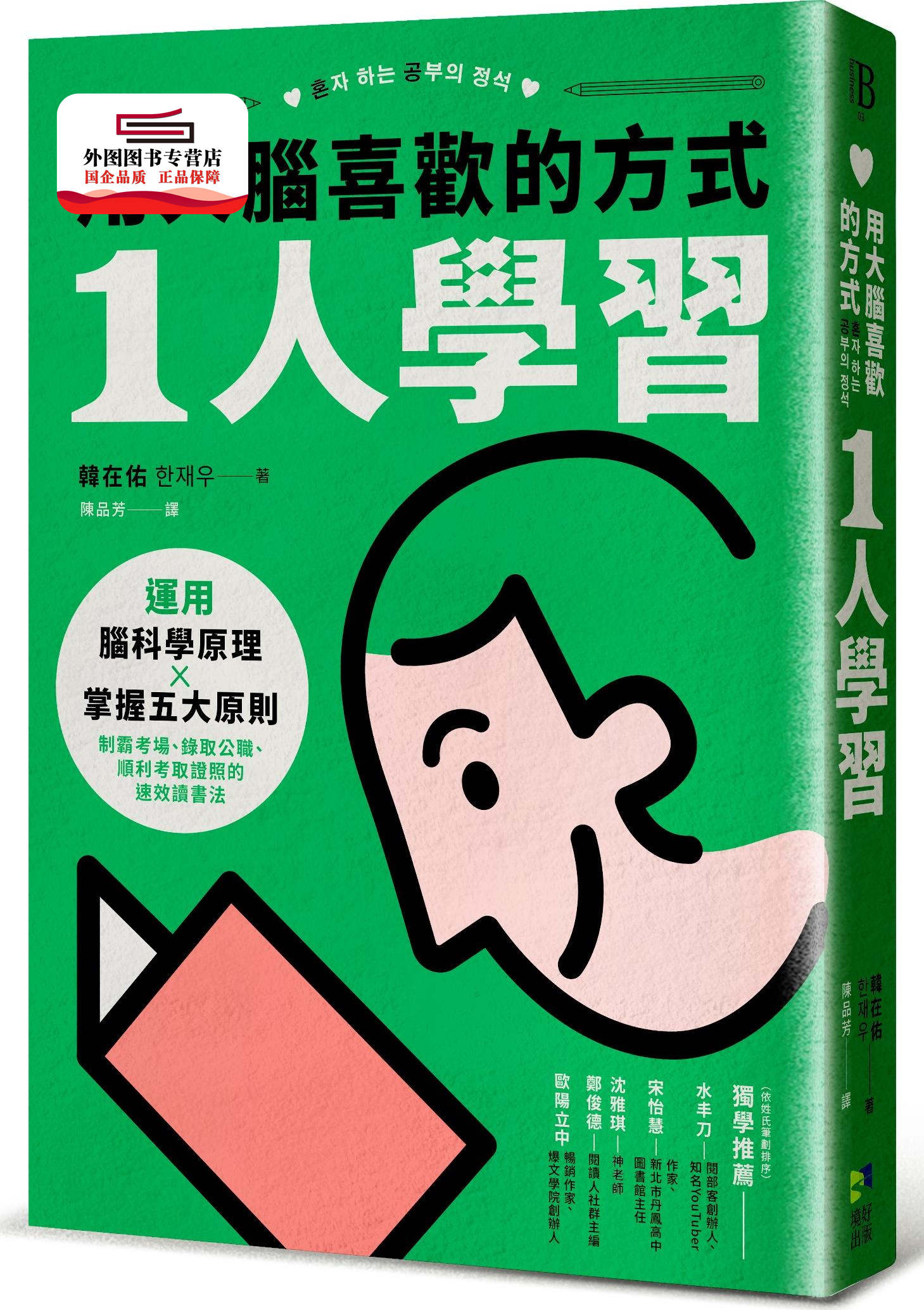 预售【外图台版】用大脑喜欢的方式「1人学习」：运用脑科学原理x掌握五大原则，制霸考场、录取公职、顺利考取证照的速效读书法 /