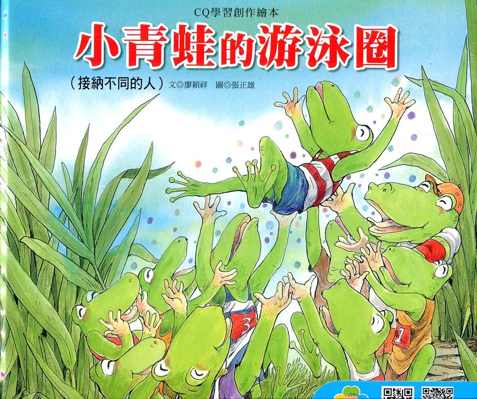 预售【外图台版】小青蛙的游泳圈 / 巧育文化