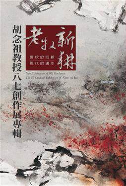 预售【外图台版】老牧新耕： 胡念祖教授八七创作展览专辑 / 叶育陞执行编辑 长流美术馆