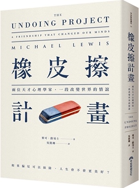 预售【外图台版】橡皮擦计划：兩位天才心理學家，一段改變世界的情誼 / 麦可．路易斯 早安财经