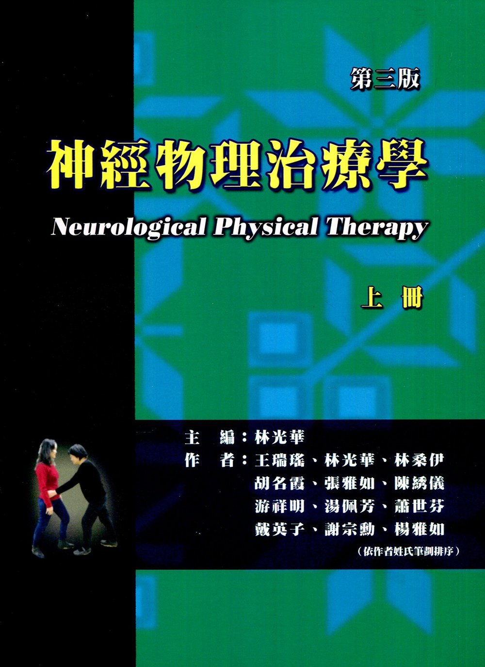 预售【外图台版】神经物理治疗学(上) / 林光华-主编;王瑞瑶、林光华、林桑伊、胡名霞、张雅如、陈綉仪、游祥明等 禾枫书局