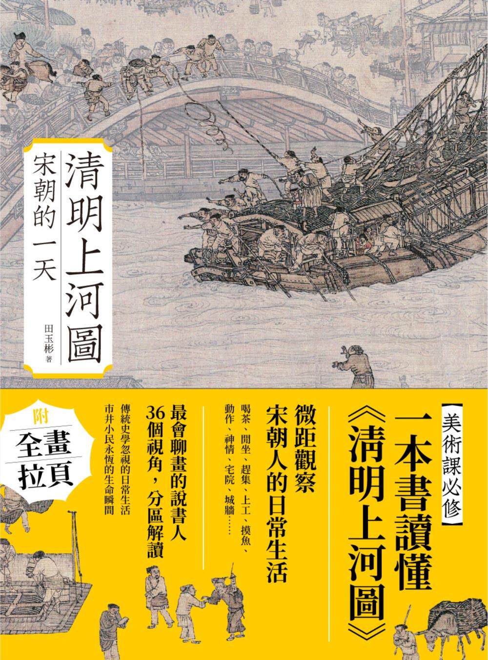 清明上河图：宋朝的一天