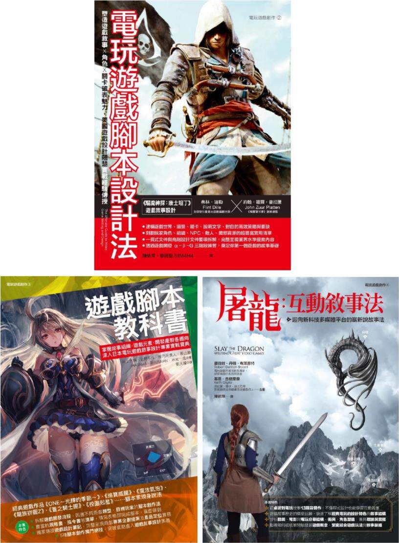 电玩游戏互动叙事创作套书