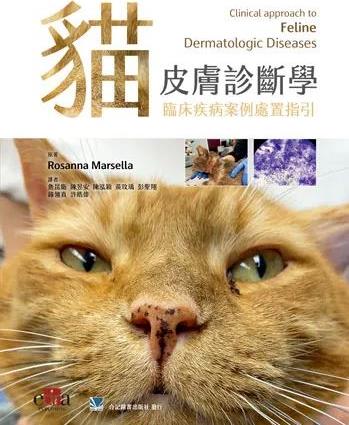 猫皮肤诊断学：临床疾病案例处置