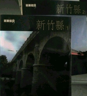 预售【外图台版】走读台湾:新竹县(二册不分售)/韩国栋 总编辑 中华文化总会