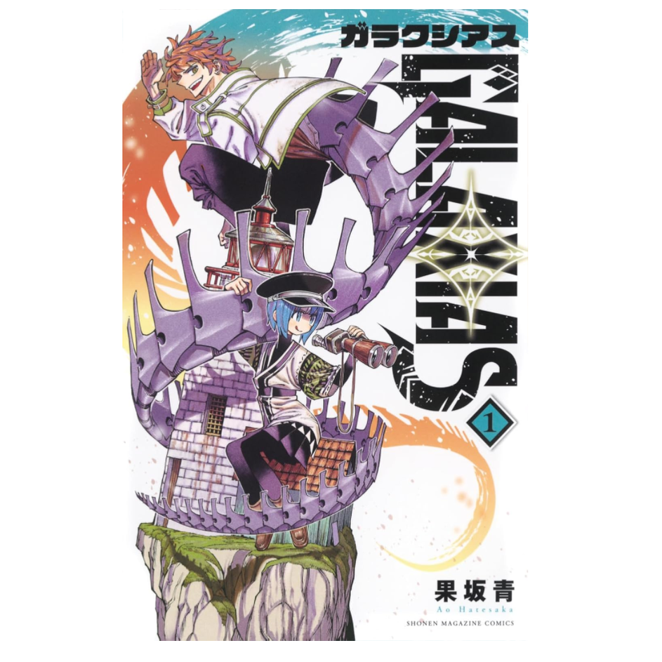 GALAXIAS冒险之旅1首刷限定版