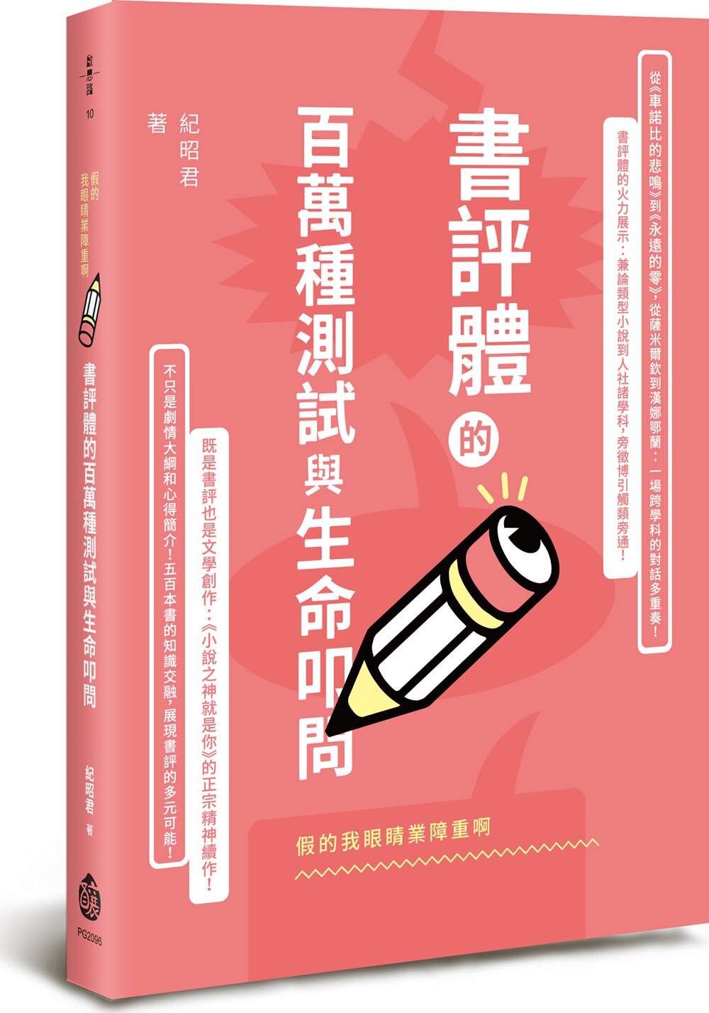 预售【外图台版】假的我眼睛业障重啊：书评体的百万种测试与生命叩问/纪昭君