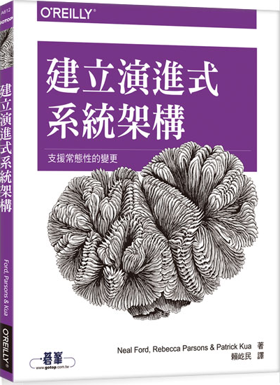 预售【外图台版】建立演进式系统架构｜支援常态性的变更 / Neal Ford、Rebecca Parsons、Patrick Kua 美商欧莱礼