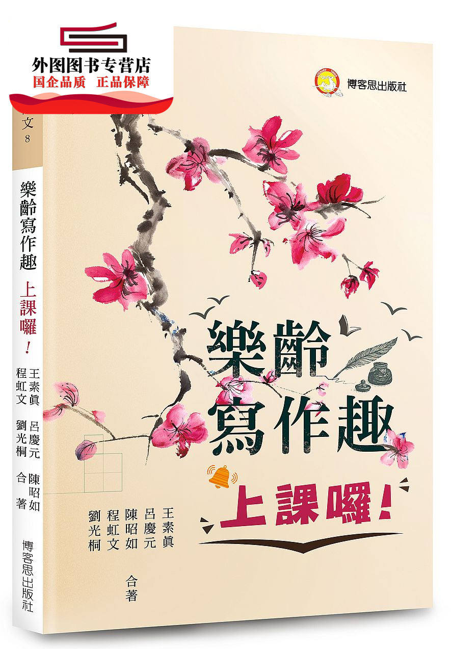 预售【外图台版】乐龄写作趣,上课啰! / 王素真、吕庆元、陈昭如、程虹文、刘光桐 博客思出版社