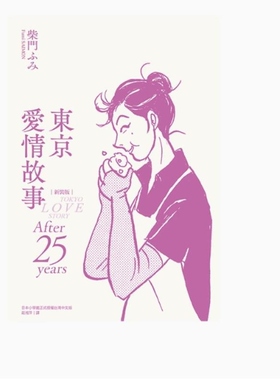 现货【外图台版漫画】东京爱情故事 After 25 years 新装版 / 柴门ふみ 尖端出版