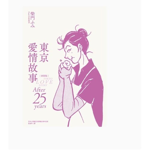 现货【外图台版漫画】东京爱情故事 After 25 years 新装版 / 柴门ふみ 尖端出版
