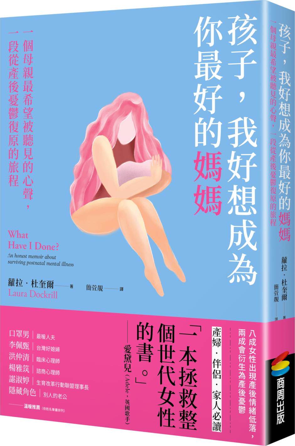 预售【外图台版】孩子，我好想成为你*好的妈妈：一个母亲*希望被听见的心声，一段从产后忧郁复原的旅程/萝拉‧杜奎尔 商周文化