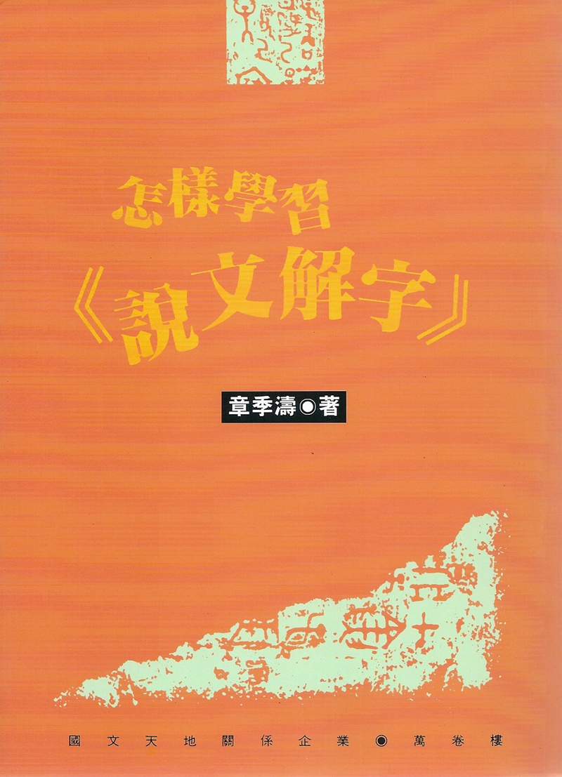 现货【外图台版】怎样学习《说文解字》/章季涛/万卷楼