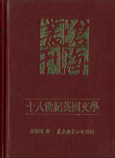 精 十八世纪英国文学：讽刺诗与小说 宋美华 225b56 东大 预售 着 外图台版