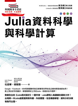 预售【外图台版】Julia资料科学与科学计算 / 杜岳华、胡筱薇 五南图书出版