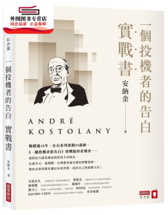 安纳金 预售 告白实战书 一个投机者 商业周刊 外图台版