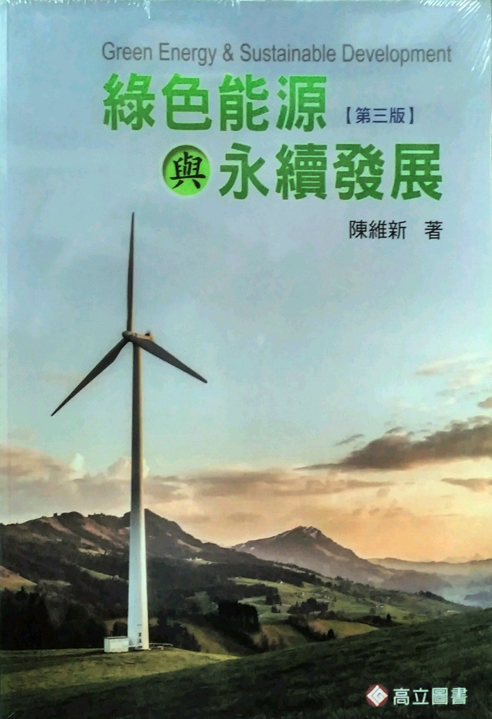 预售【外图台版】绿色能源与永续发展 陈维新