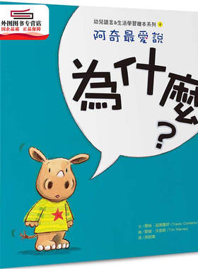 预售【外图台版】阿奇爱说：为什么？ / 翠丝．寇德罗伊（Tracey Corderoy） 大好书屋-日月文化