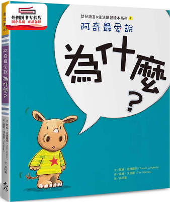 预售【外图台版】阿奇爱说：为什么？ / 翠丝．寇德罗伊（Tracey Corderoy） 大好书屋-日月文化