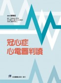 预售【外图台版】冠心症心电图判读 / 骆惠铭 合记图书出版社