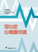 预售【外图台版】冠心症心电图判读 / 骆惠铭 合记图书出版社