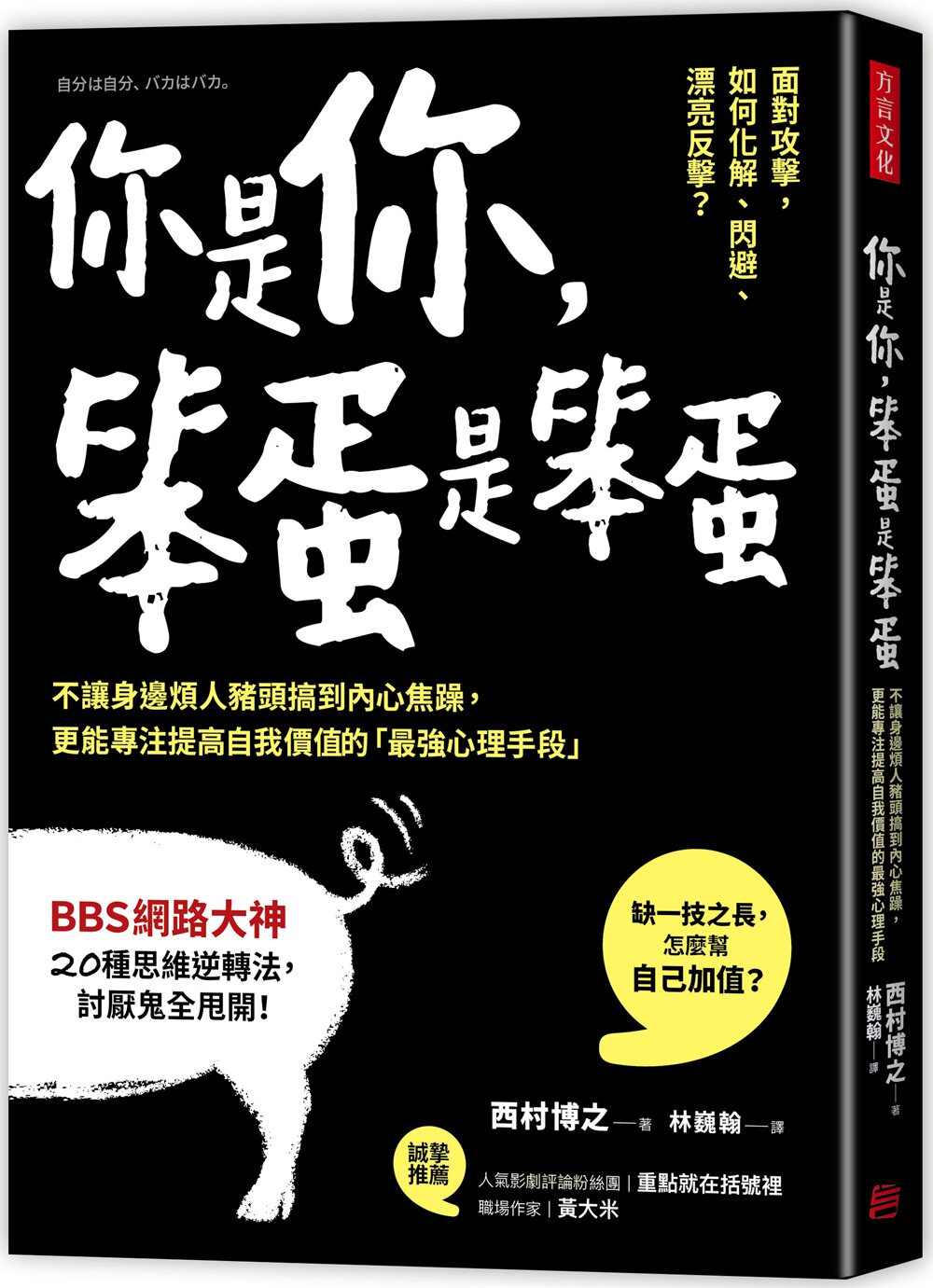 预售【外图台版】你是你,笨蛋是笨蛋:不让身边烦人猪头搞到内心焦躁