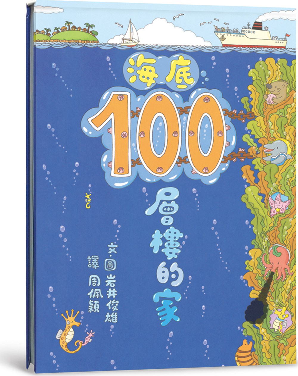预售【外图台版】海底100层楼的家（二版）/岩井俊雄/小鲁文化