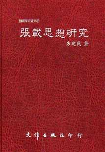 现货【外图台版】张载思想研究(A) / 朱建民着 文津
