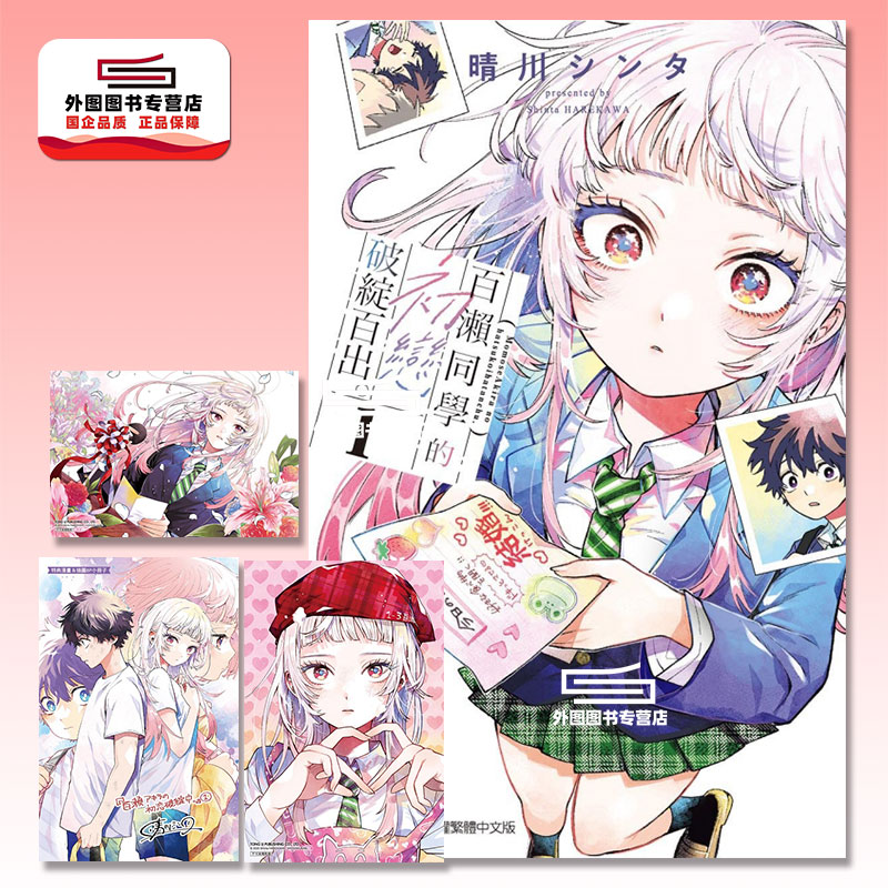 百濑同学的初恋破绽百出1