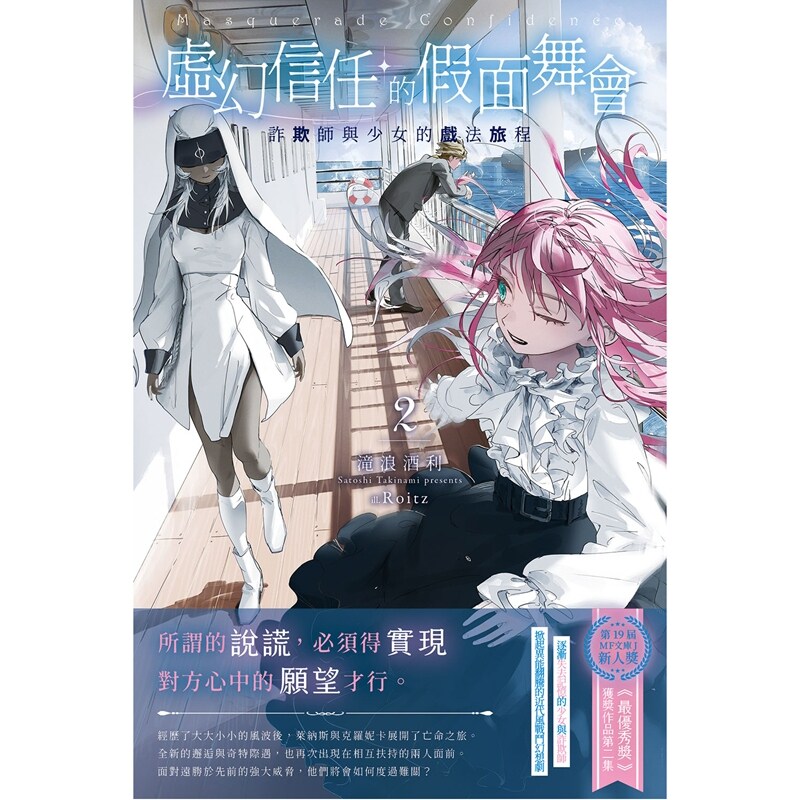 预售【外图台版】虚幻信任的假面舞会2：诈欺师与少女的戏法旅程 / 滝浪酒利 千鱼娱乐 小说 轻小说