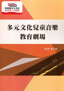 李之光 预售 文化儿童音乐教育剧场 多元 华腾文化 外图台版
