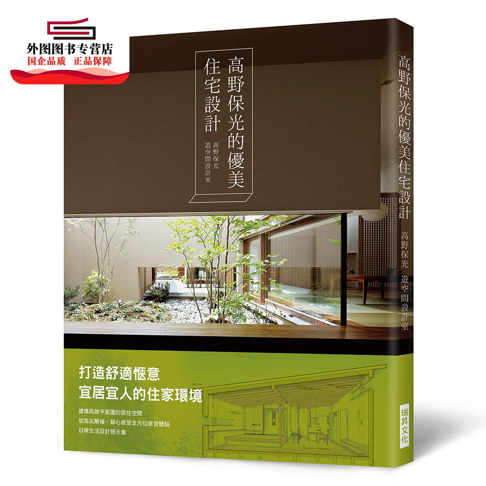 预售【外图台版】高野保光的优美住宅设计：打造舒适惬意宜居宜人的住家环境！建构一个跳脱平面图的居住空间，从指尖触碰、脚心