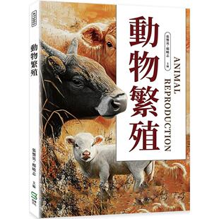 杨晓志 预售 张响英 动物繁殖 崧烨文化 外图台版