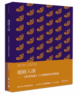 预售【外图台版】援经入律──《唐律疏议》立法枢轴与诠释进路 / 刘怡君 万卷楼