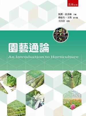 预售(外图台版】园艺通论 / 马凯、侯喜林 主编 五南