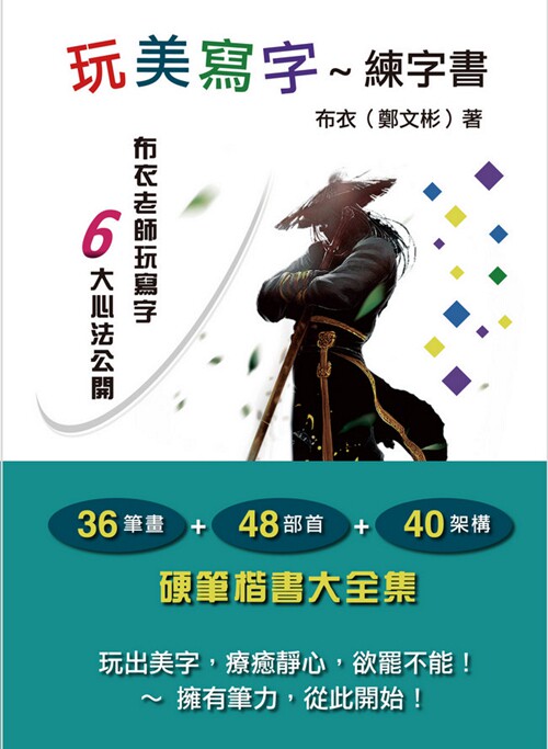 预售【外图台版】玩美写字～练字书/布衣老师（郑文彬）/笔博士
