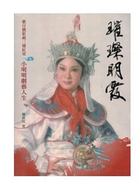 预售【台版】璀璨明霞：歌仔戏影视三栖红星小明明剧艺人生/蔡欣欣、吕宪光、巫明霞、民权歌剧团 台湾传统艺术总处筹备处