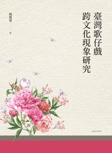 预售【外图台版】台湾歌仔戏跨文化现象研究 / 杨馥菱 万卷楼