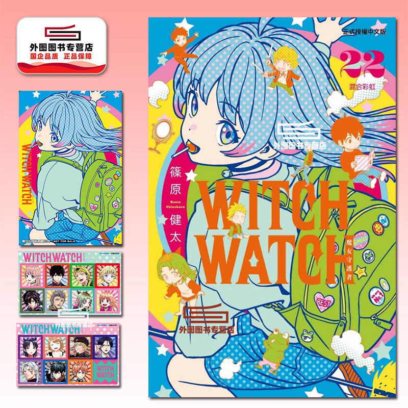 预售【外图台版漫画】WITCH WATCH 魔女守护者 22 首刷限定版 首刷附明信片(1入)+角色大头贴纸(2入)/ 篠原健太 东立,书籍/杂志/报纸,漫画类原版书,淘宝优惠券,粉丝福利购,淘宝优惠卷
