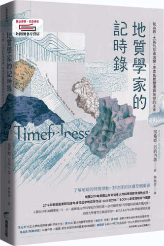 现货【外图台版】地质学家的记时录：从山脉、大气的悠远演变，思索气候变迁与地球的未来 / 玛希娅‧贝约内鲁 商周文化