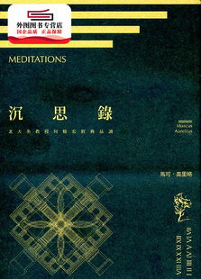 预售【外图台版】沉思录:北大名教授何怀宏经典品读 / 马可.奥里略 原著;何怀宏 着 新雨出版社