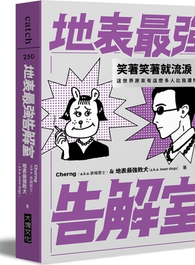 预售【外图台版】地表*强告解室 / Cherng、地表*强败犬-作；Cherng-绘 大块文化出版股份有限公司