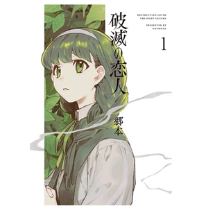 预售【外图台版漫画】破灭的恋人 1 / 郷本 青文