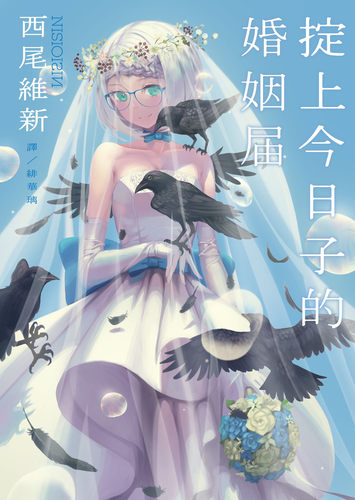 预售【外图台版】掟上今日子的婚姻届 / 西尾维新-作；VOFAN-绘 青空