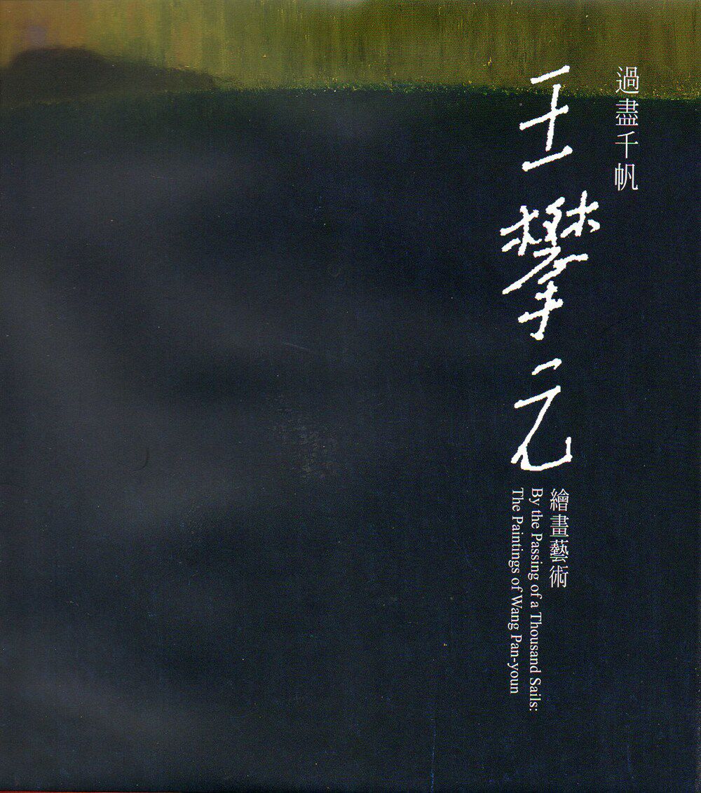 预售【外图台版】过尽千帆：王攀元绘画艺术 / 历史博物馆编辑委员会 历史博物馆