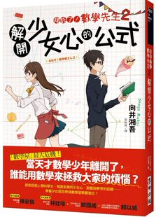 ：数学先生．2 拜托了 向井湘吾 外图台版 预售