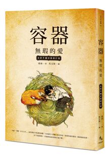 预售【外图台版】容器:无瑕的爱【全新手绘封面修订版】 / 豪雨-着;马文海-绘 秀威信息科技