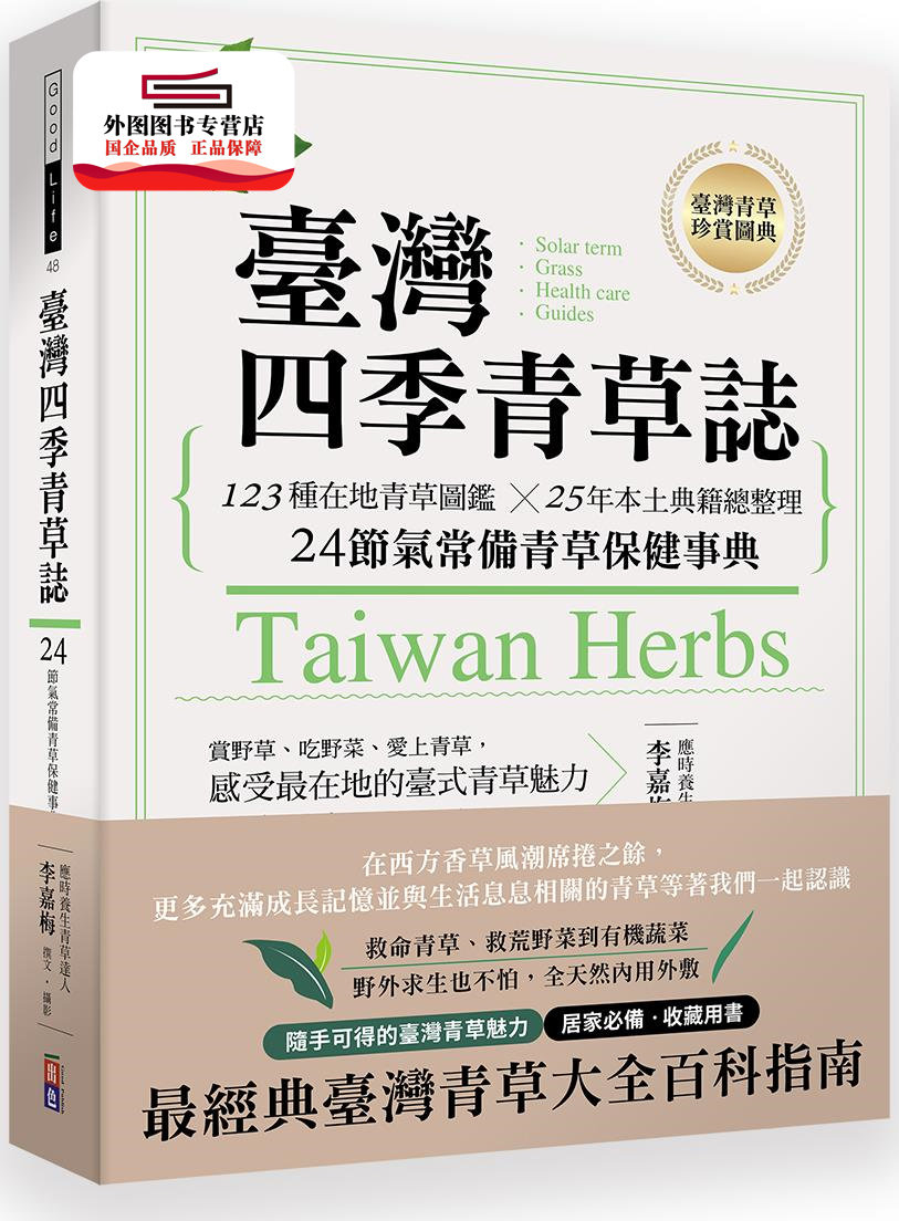 预售【外图台版】台湾四季青草志：123种在地青草图鉴╳50年本土典籍总整理，24节气常备青草保健事典 / 李嘉梅 出色文化